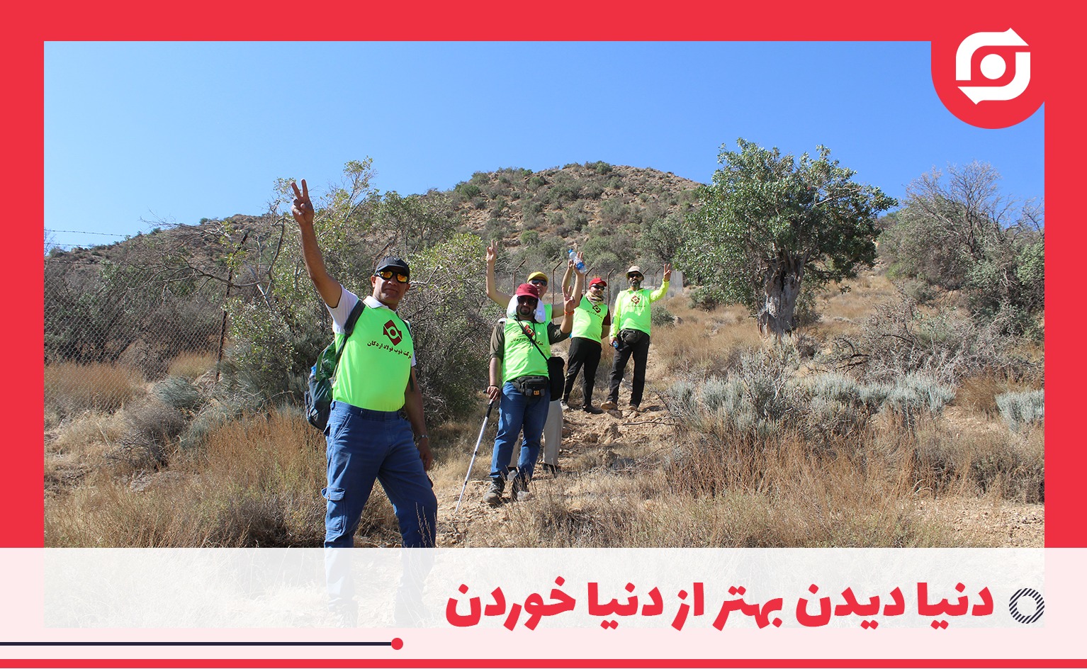 دنیا دیدن بهتراز دنیا خوردن