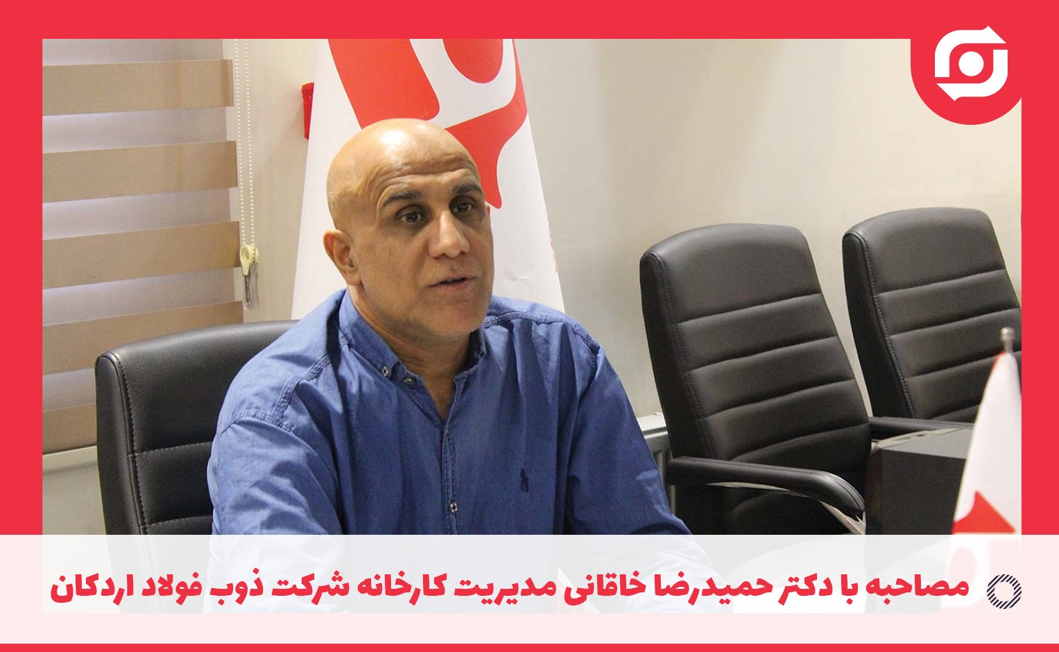 مصاحبه با دکتر حمیدرضا خاقانی مدیریت کارخانه شرکت ذوب فولاد اردکان