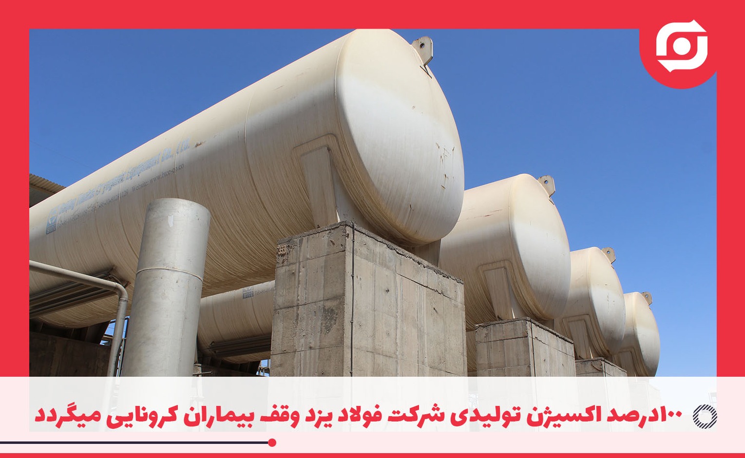 خانواده فولاد یزد حامی نظام سلامت وکادردرمان در مبارزه با پاندمی کووید19