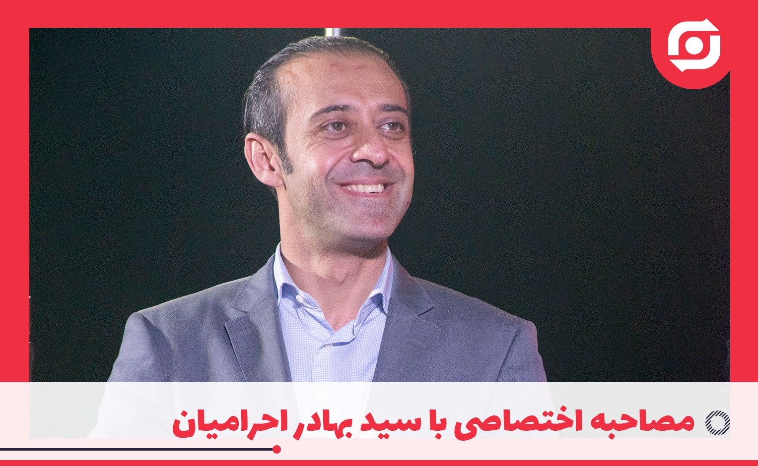 مصاحبه اختصاصی با سید بهادر احرامیان