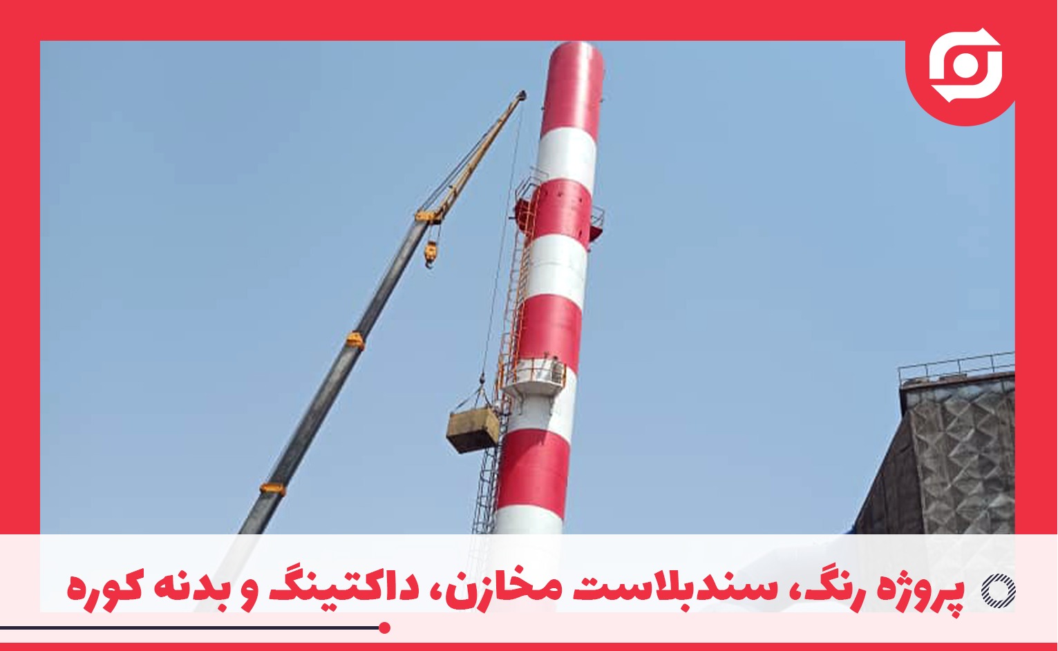 توسط واحد فنی و نت صورت گرفت: پروژه رنگ، سندبلاست مخازن، داکتینگ و بدنه کوره