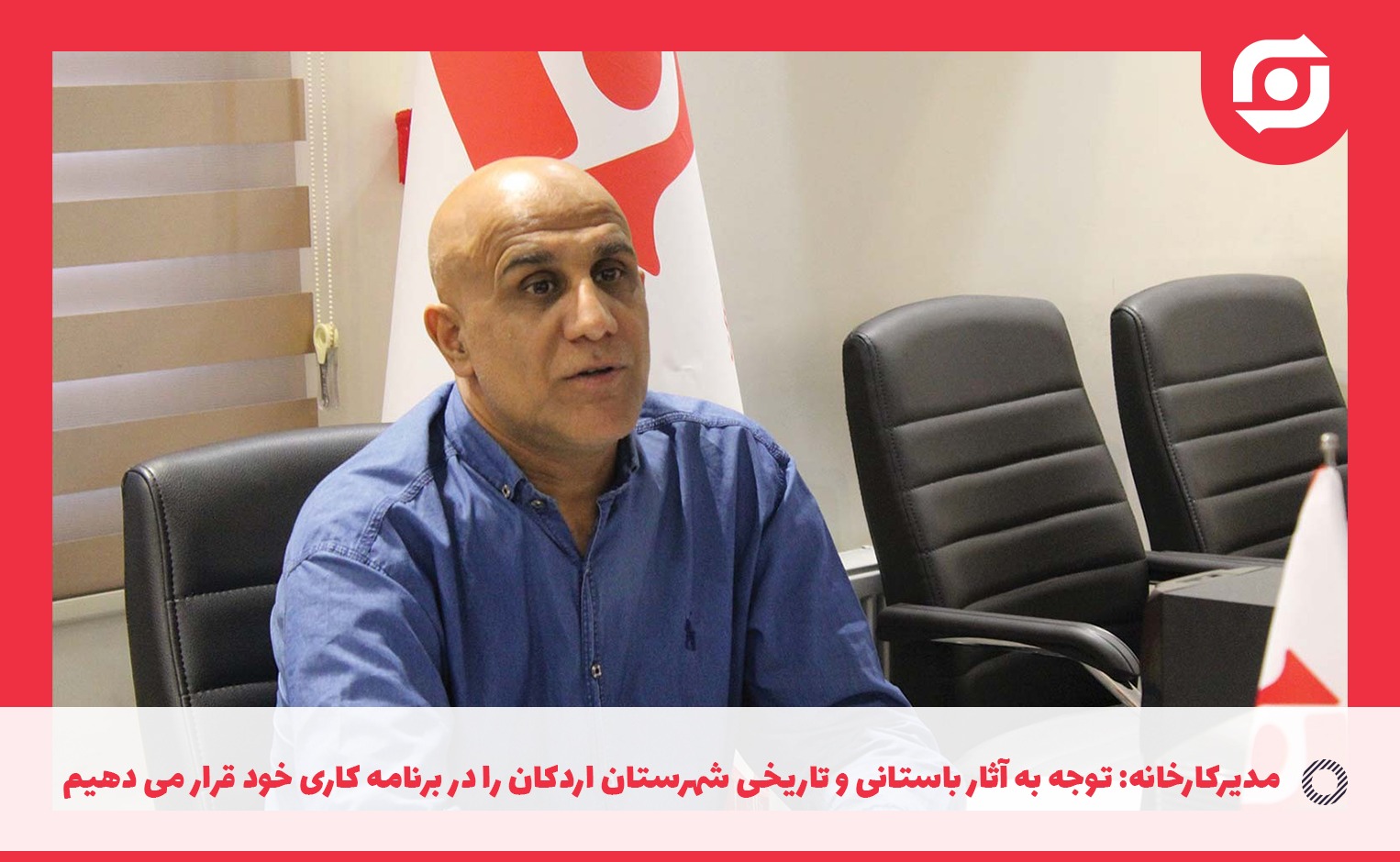 مدیرکارخانه ذوب فولاد اردکان: توجه به آثار باستانی و تاریخی شهرستان اردکان را در برنامه کاری خود قرار می دهیم.