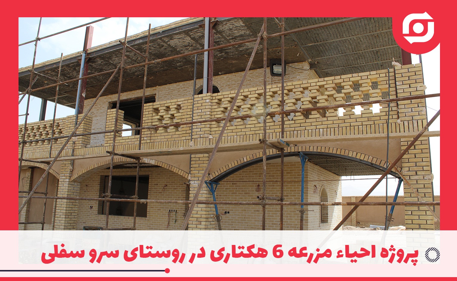 مدیر کارخانه ذوب فولاد اردکان مطرح نمود: پروژه احیاء مزرعه 6 هکتاری در روستای سرو سفلی با هدف ارتقاء محیط زیست منطقه و در راستای مسئولیت اجتماعی در دست احداث است