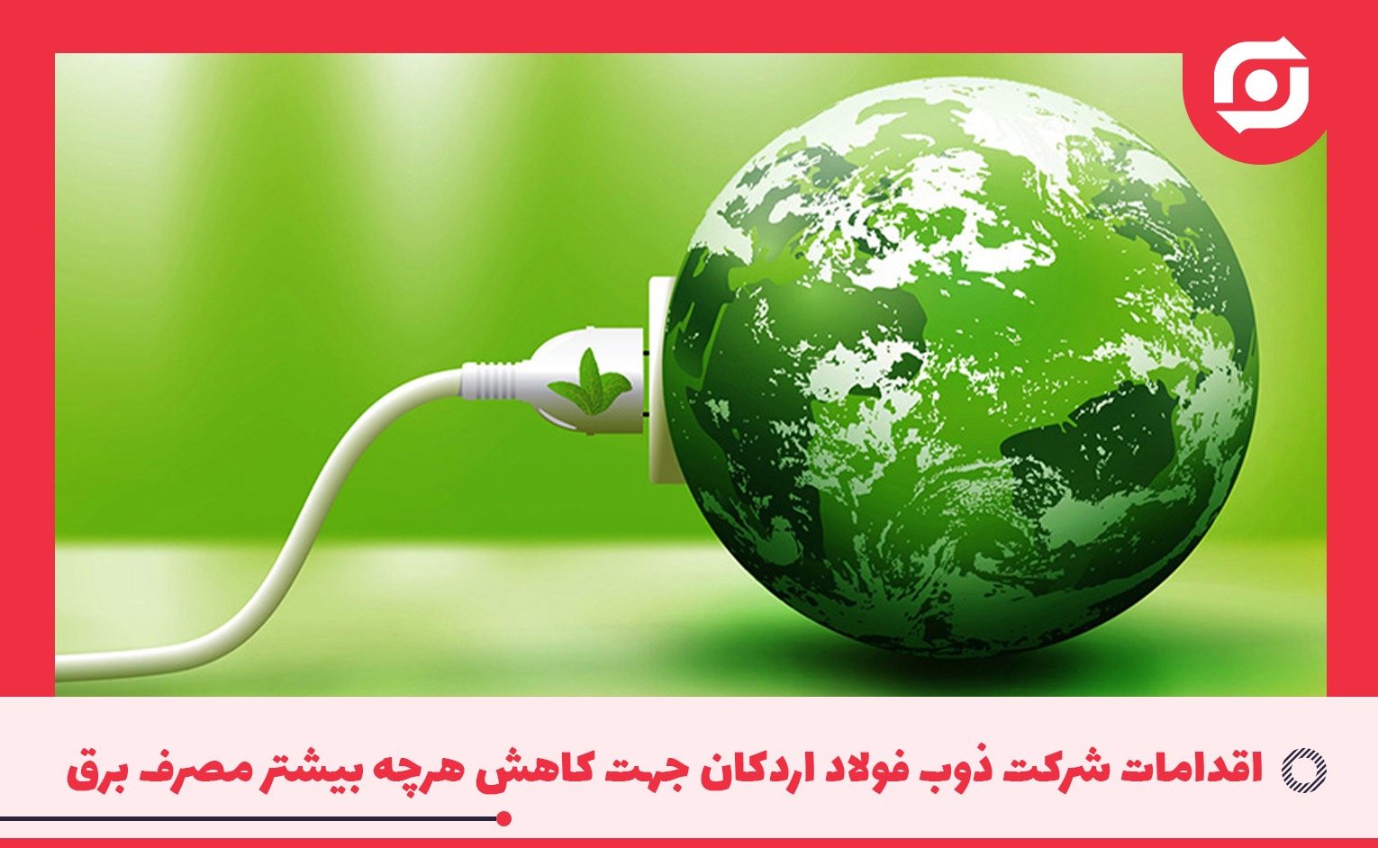 اقدامات در دست انجام شرکت ذوب فولاد اردکان جهت کاهش هرچه بیشتر مصرف برق در وضعیت موجود