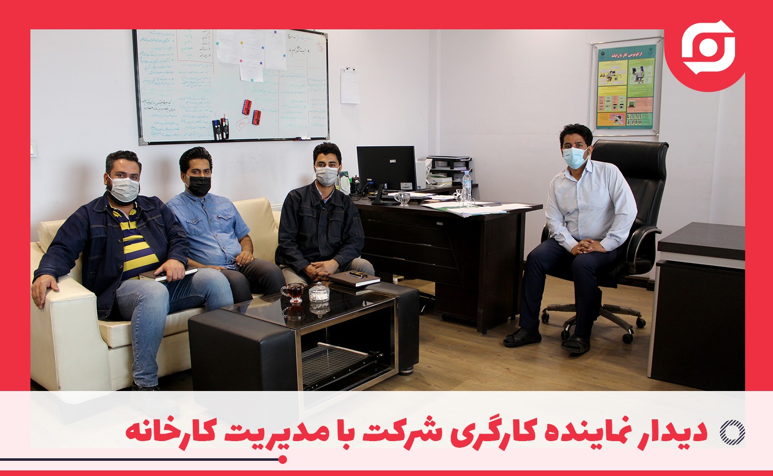دیدار نماینده کارگری شرکت با مدیریت کارخانه