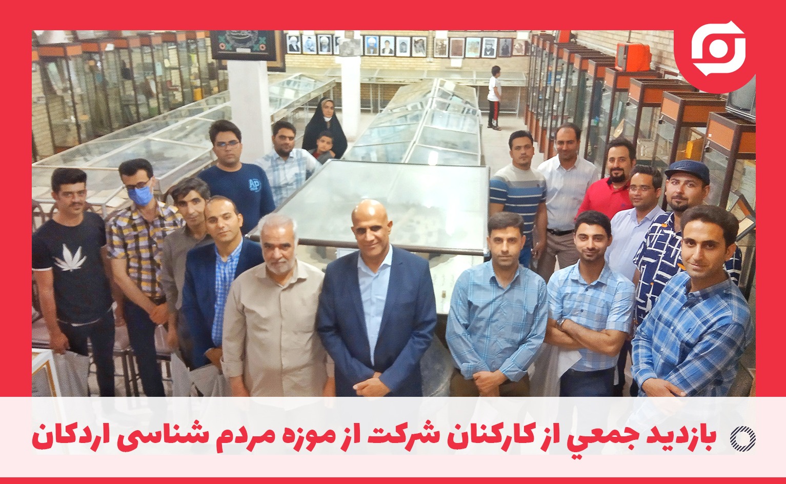 بازديد جمعي از كاركنان شرکت از موزه مردم شناسی اردکان