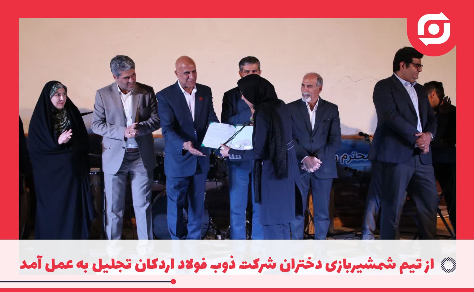 از تیم شمشیربازی دختران شرکت ذوب فولاد اردکان تجلیل به عمل آمد