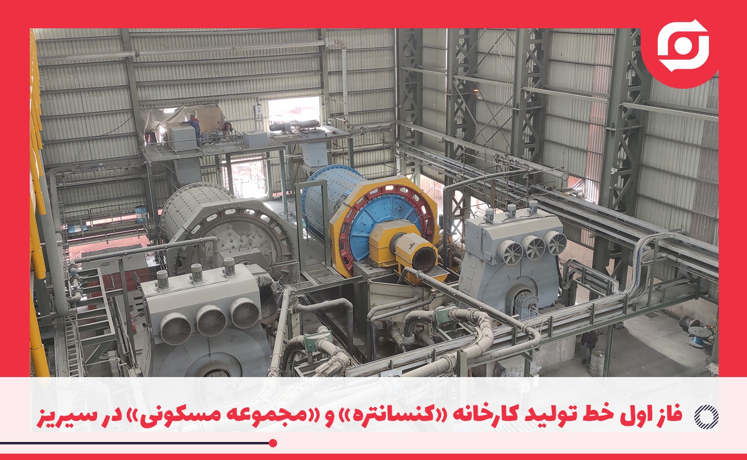 فاز اول خط تولید کارخانه &laquo;کنسانتره&raquo; و &laquo;مجموعه مسکونی&raquo; در سیریز افتتاح شد