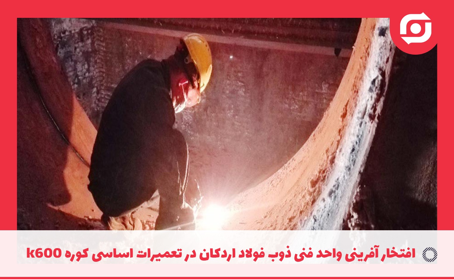 افتخار آفرینی واحد فنی ذوب فولاد اردکان در تعمیرات اساسی کوره k600 (قسمت اول)