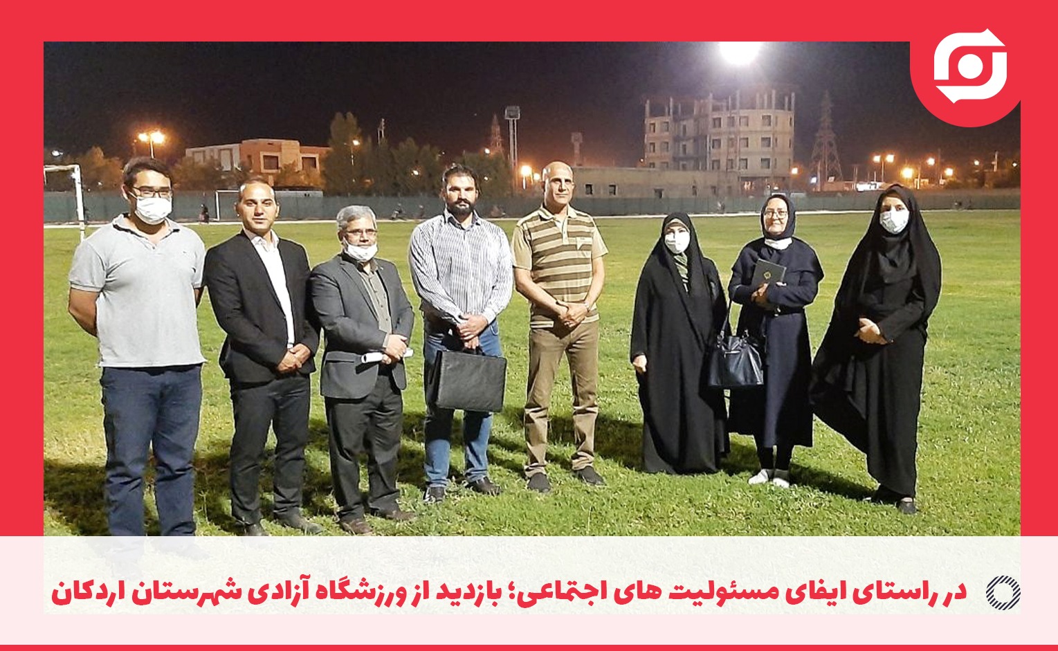 در راستای ایفای مسئولیت های اجتماعی؛ بازدید از ورزشگاه آزادی شهرستان اردکان