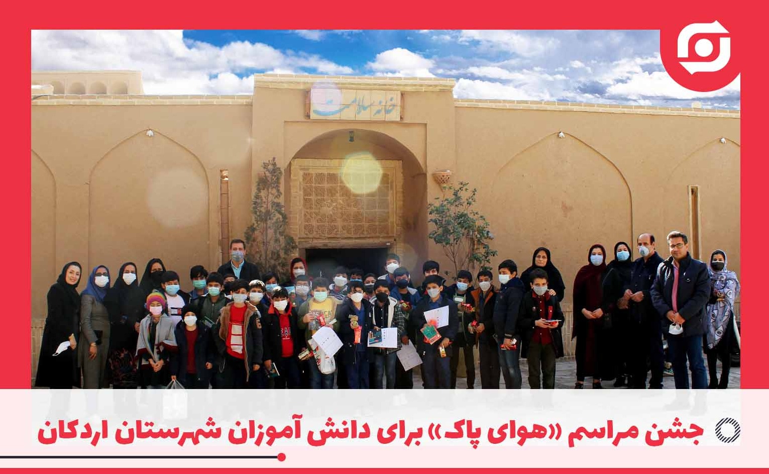 توسط شرکت ذوب فولاد اردکان برگزار شد: جشن مراسم &laquo;هوای پاک&raquo; برای دانش آموزان شهرستان اردکان