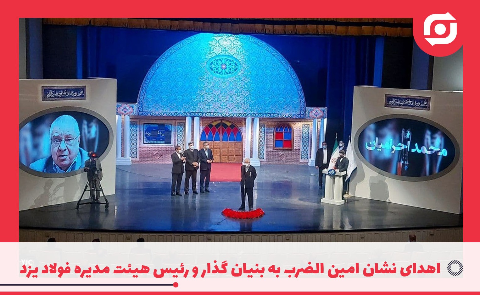 اهدای نشان امین الضرب به بنیان گذار و رئیس هیئت مدیره فولاد یزد