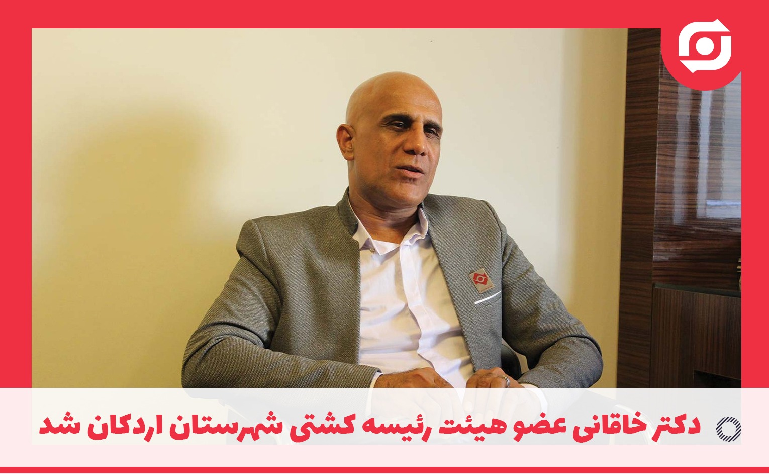 دکتر خاقانی عضو هیئت رئیسه کشتی شهرستان اردکان شد