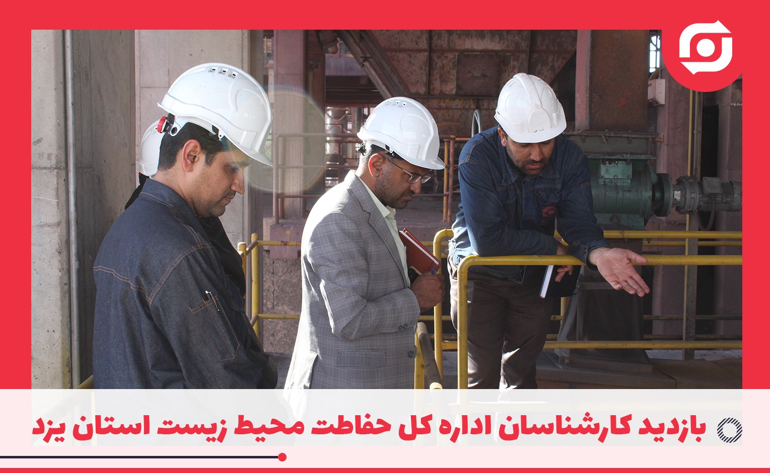 بازدید کارشناسان اداره کل حفاطت محیط زیست استان یزد از اقدامات و پروژه های زیست محیطی شرکت ذوب فولاد اردکان