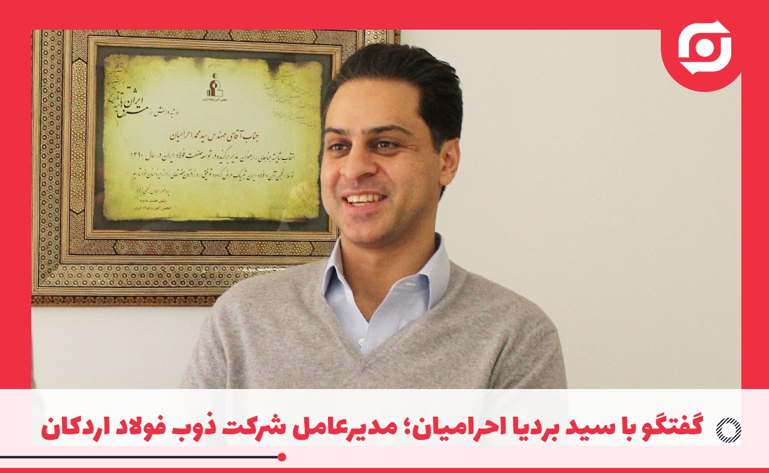 گفتگو با سید بردیا احرامیان؛ مدیرعامل شرکت ذوب فولاد اردکان