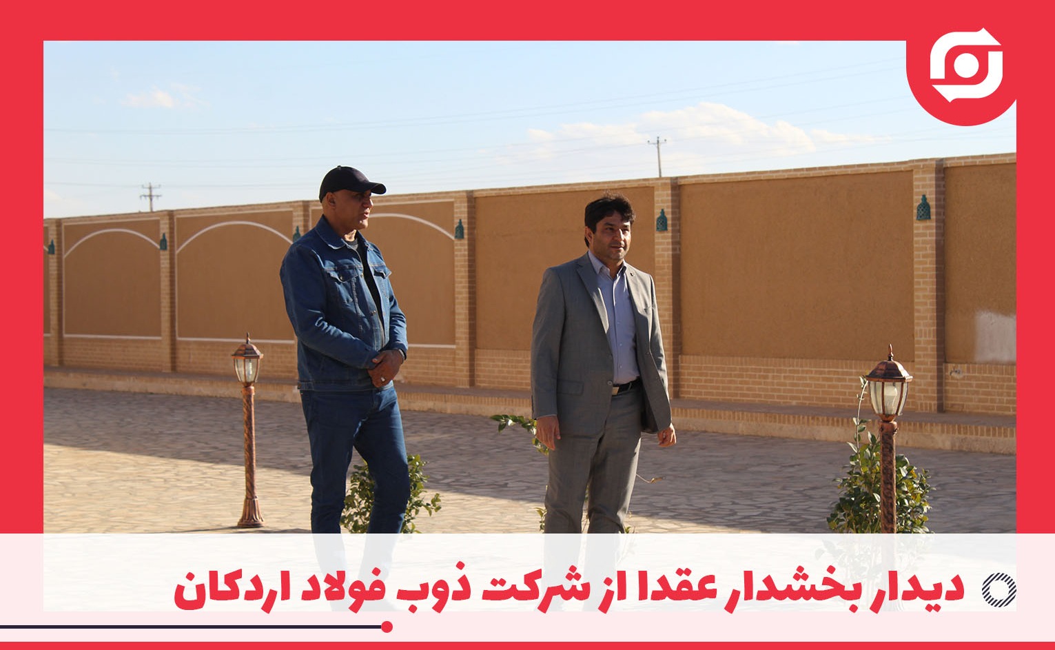 در دیدار بخشدار عقدا از شرکت ذوب فولاد اردکان عنوان شد: بناي عملكرد محيط زيستي هر شركتي مستندات و سوابق پايش هاي محيط زيستي آن شركت است که بسیار خرسندم که این موارد یکی از مهم ترین اولویت های این شرکت می باشد