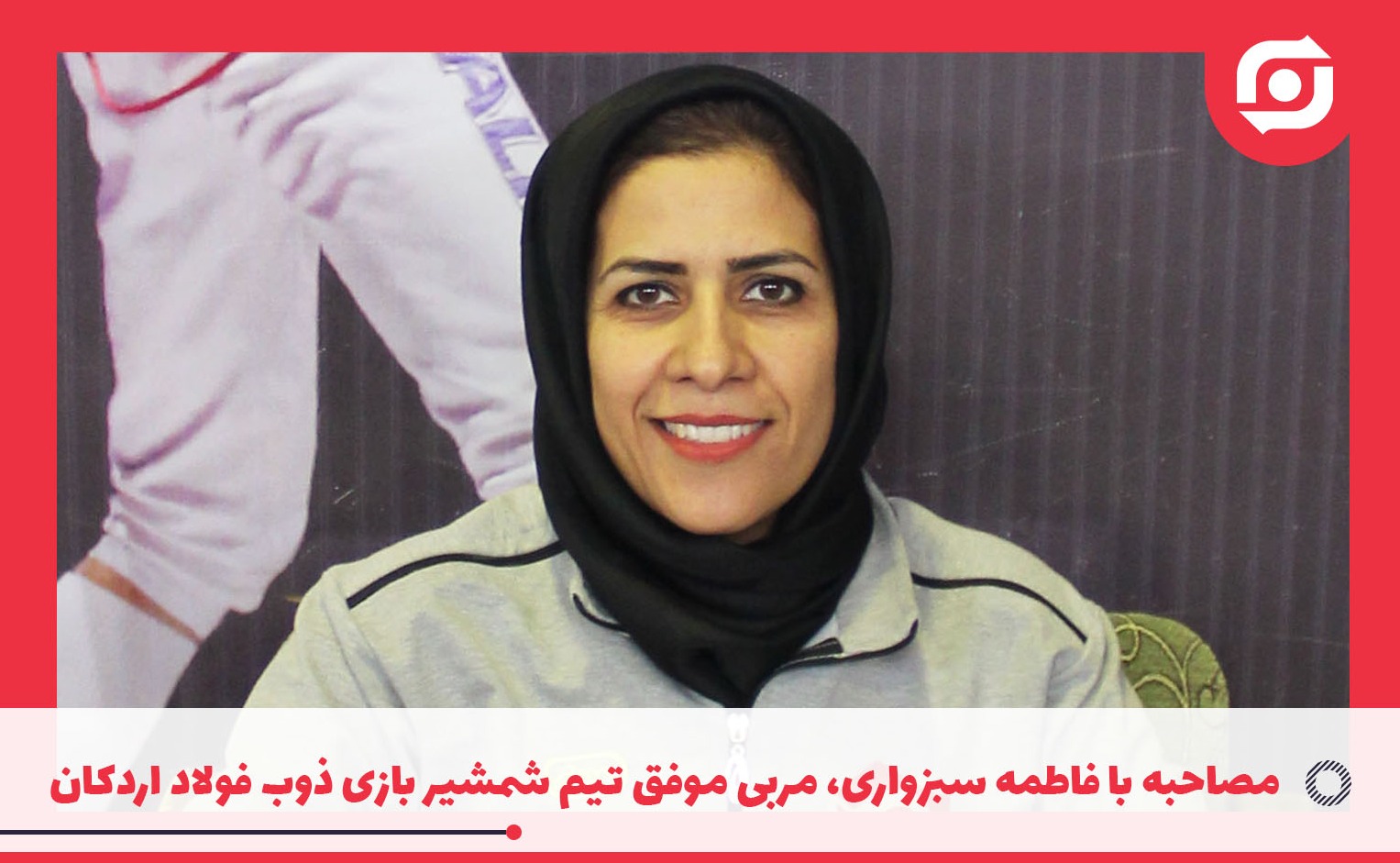 مصاحبه با فاطمه سبزواری، مربی موفق تیم شمشیر بازی ذوب فولاد اردکان