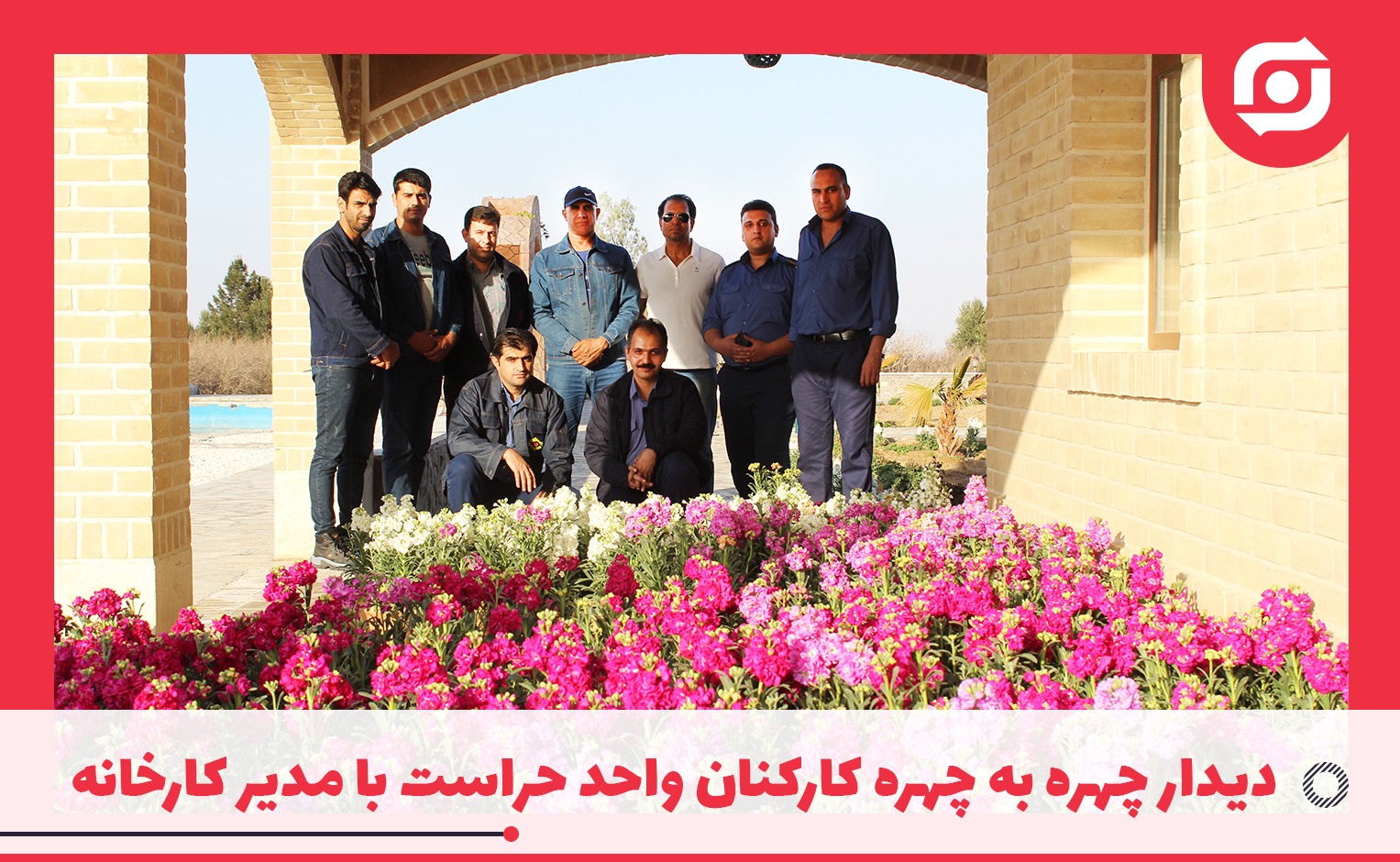 مدیر کارخانه در جمع همکاران واحد حراست: باید تغییر را از خودمان آغاز کنیم