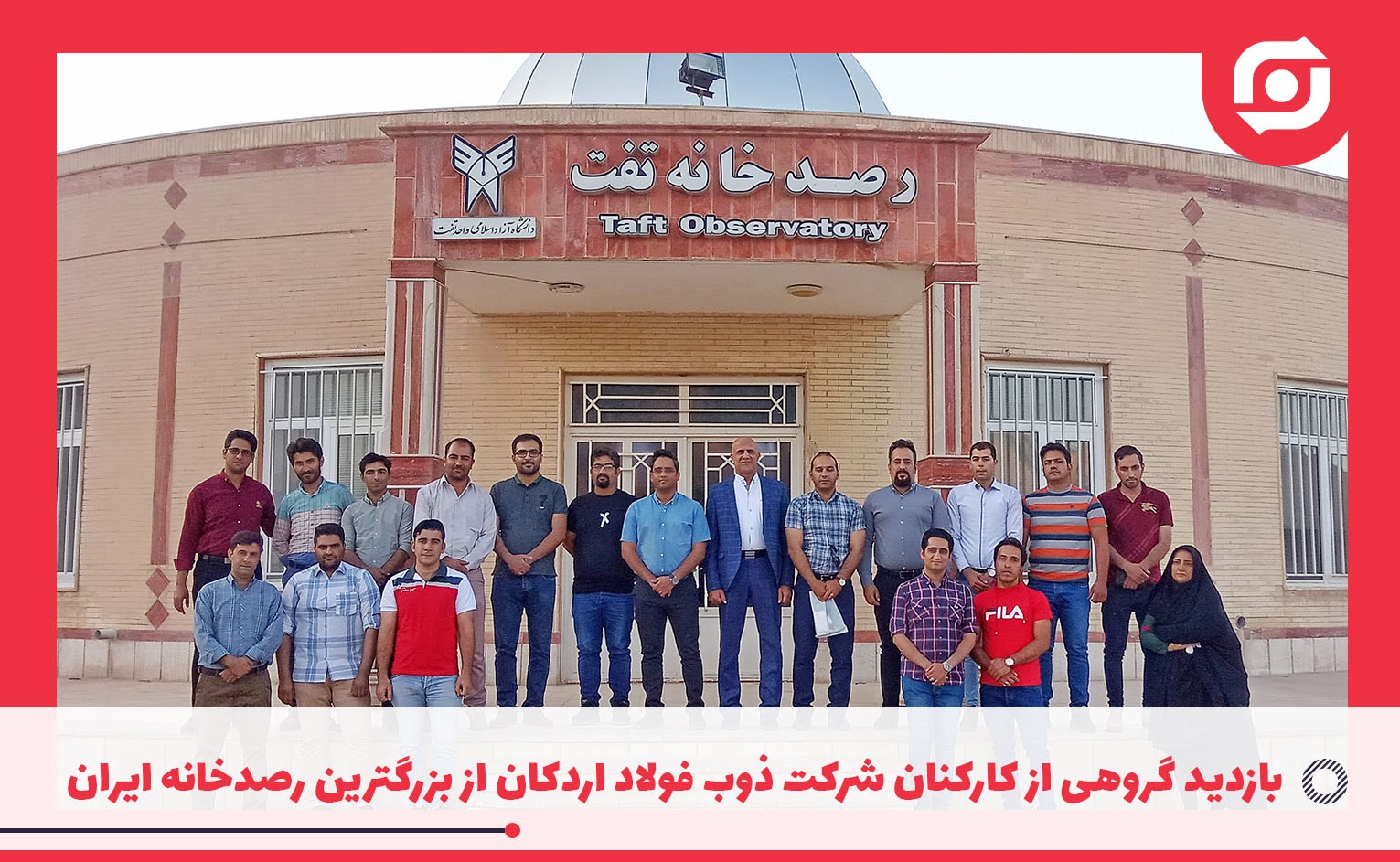 بازدید گروهی از کارکنان شرکت ذوب فولاد اردکان از بزرگترین رصدخانه ایران