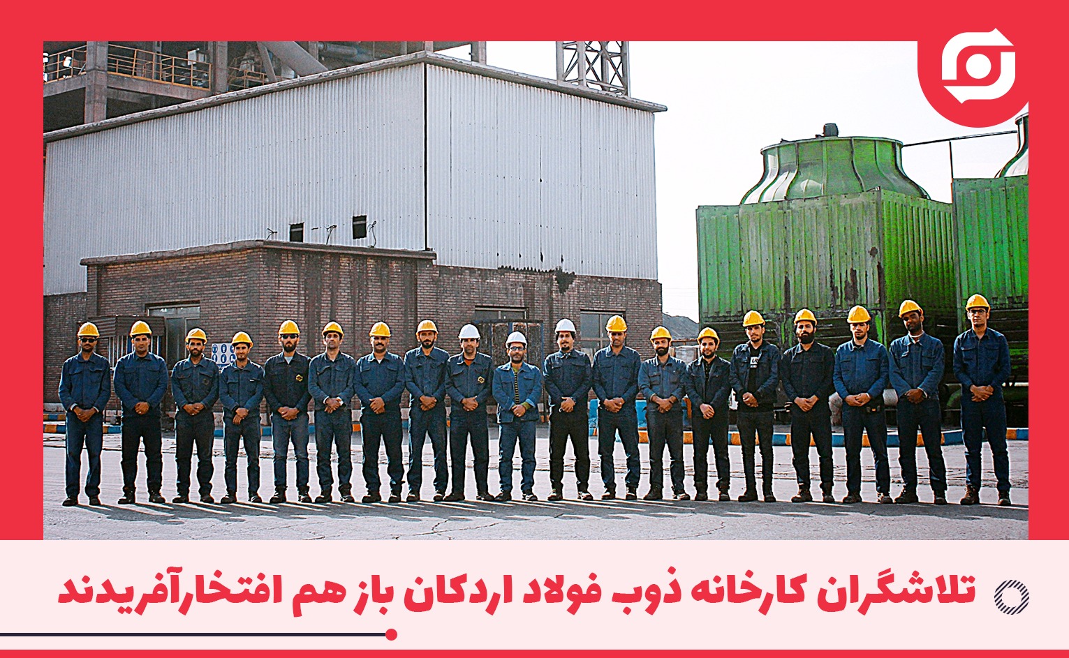 تلاشگران کارخانه ذوب فولاد اردکان باز هم افتخارآفریدند