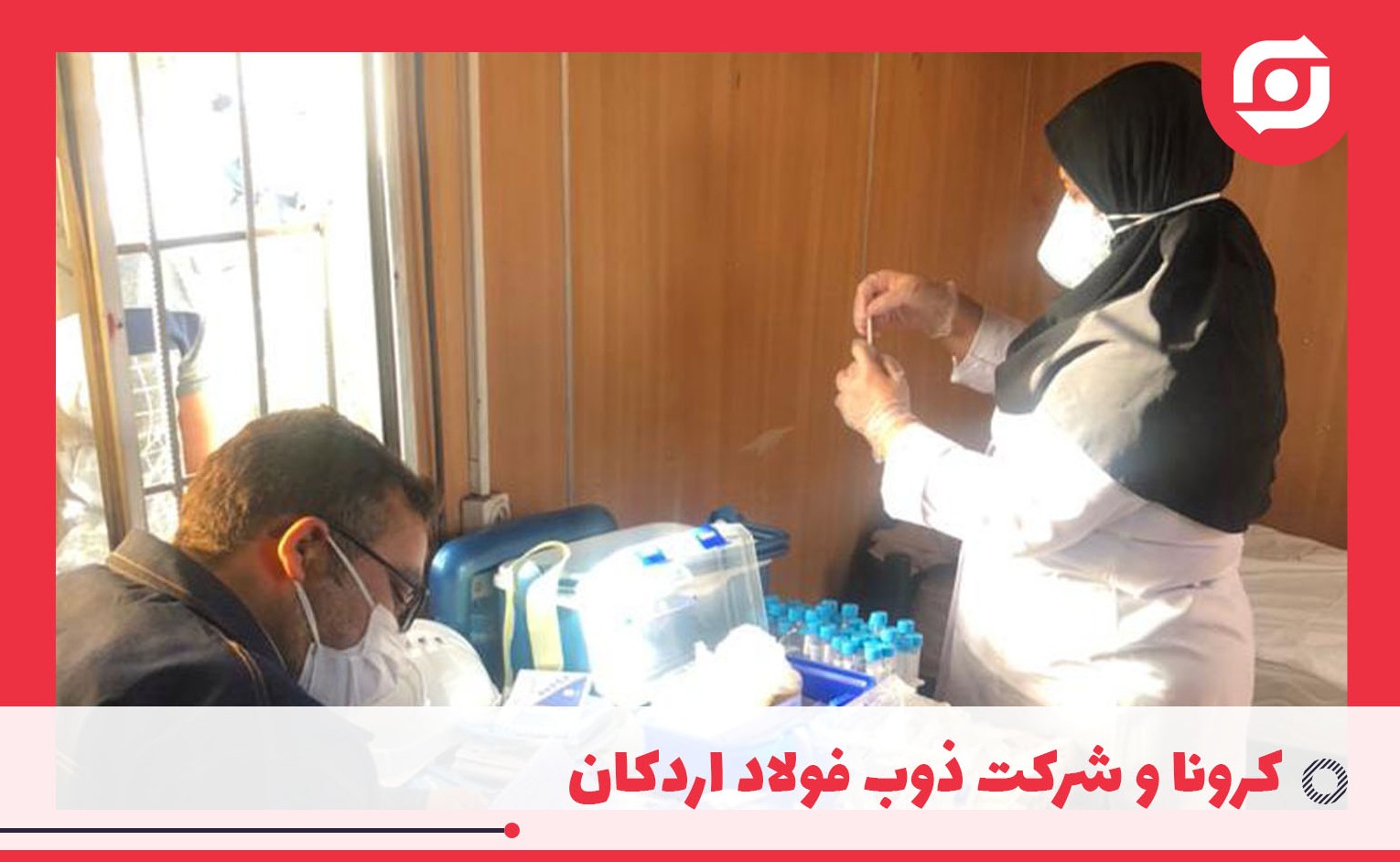 کرونا و شرکت ذوب فولاد اردکان