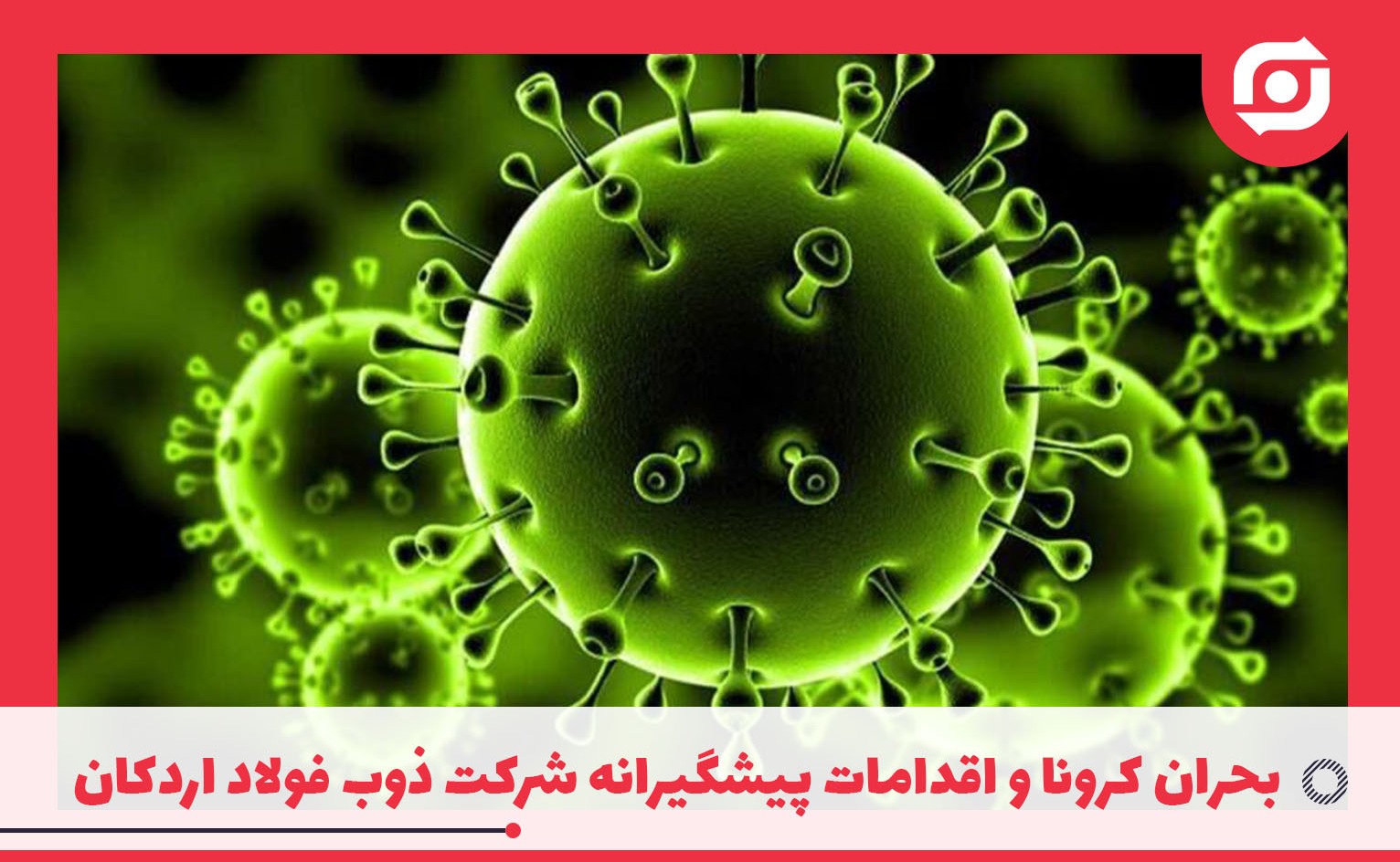 بحران کرونا و اقدامات پیشگیرانه شرکت ذوب فولاد اردکان
