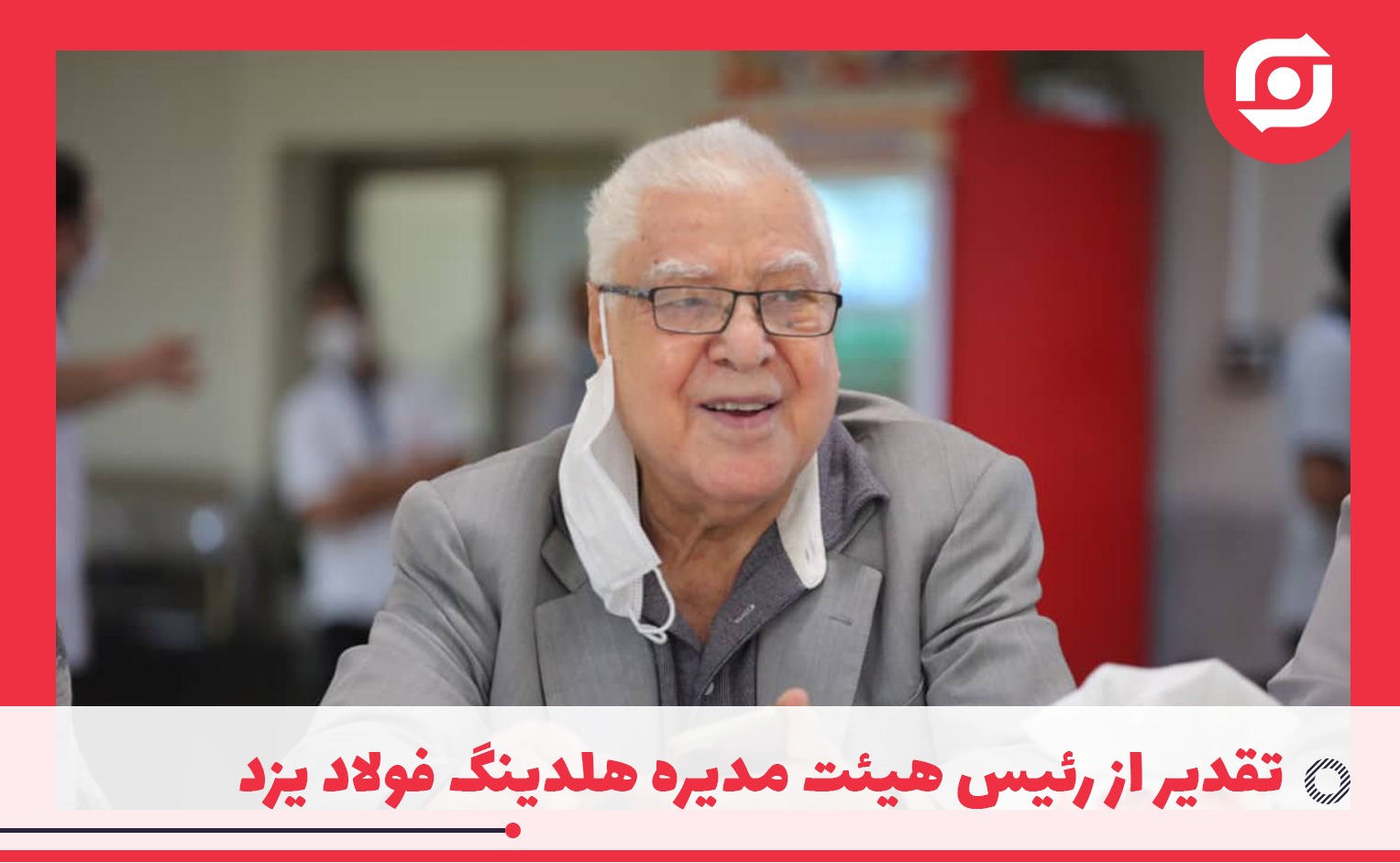 تقدیر از رئیس هیئت مدیره هلدینگ فولاد یزد به عنوان چهره برتر توسعه گرا در صنعت فولاد کشور در سال 1400