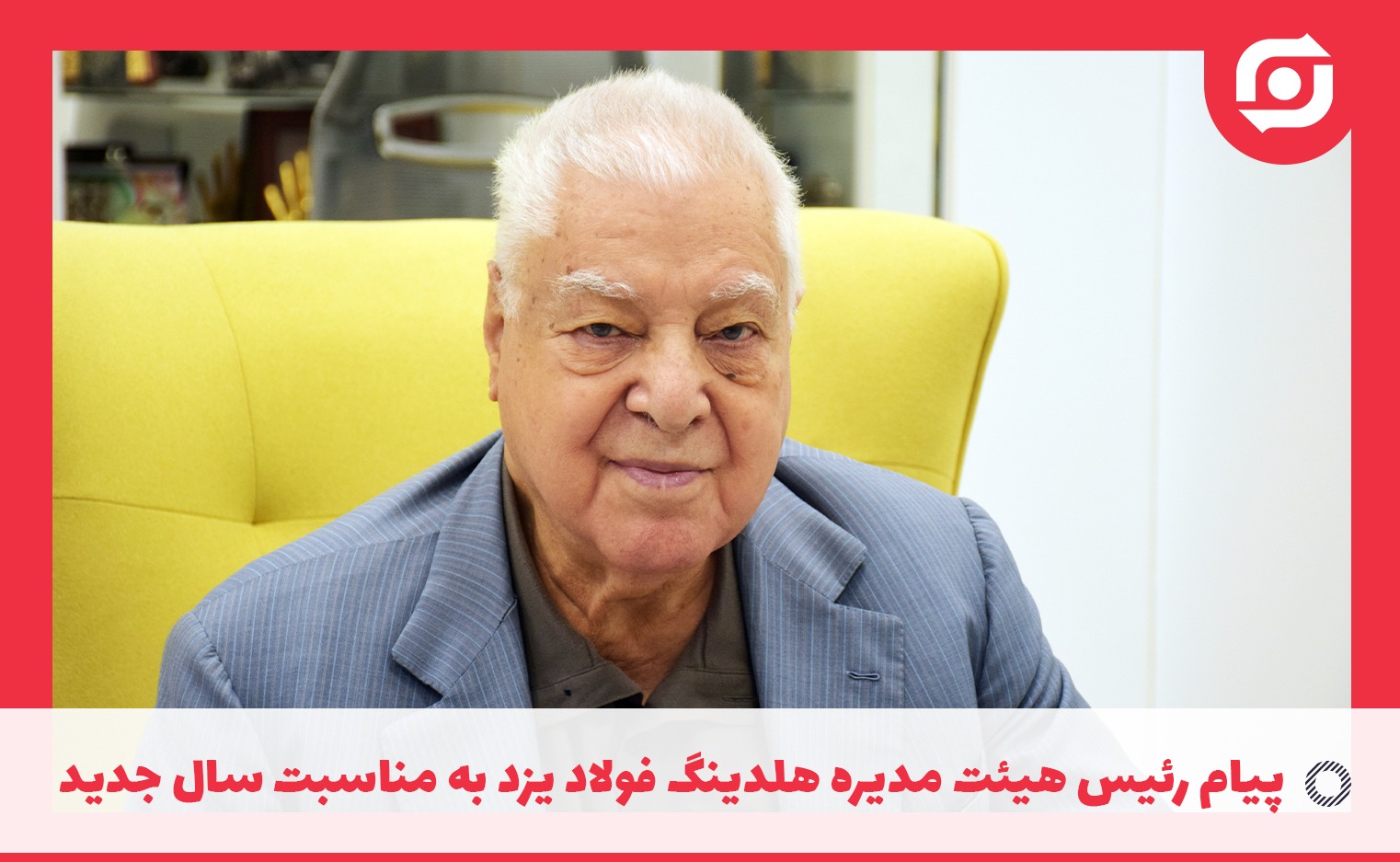 پيام رئیس هیئت مدیره هلدینگ فولاد یزد به مناسبت سال جديد