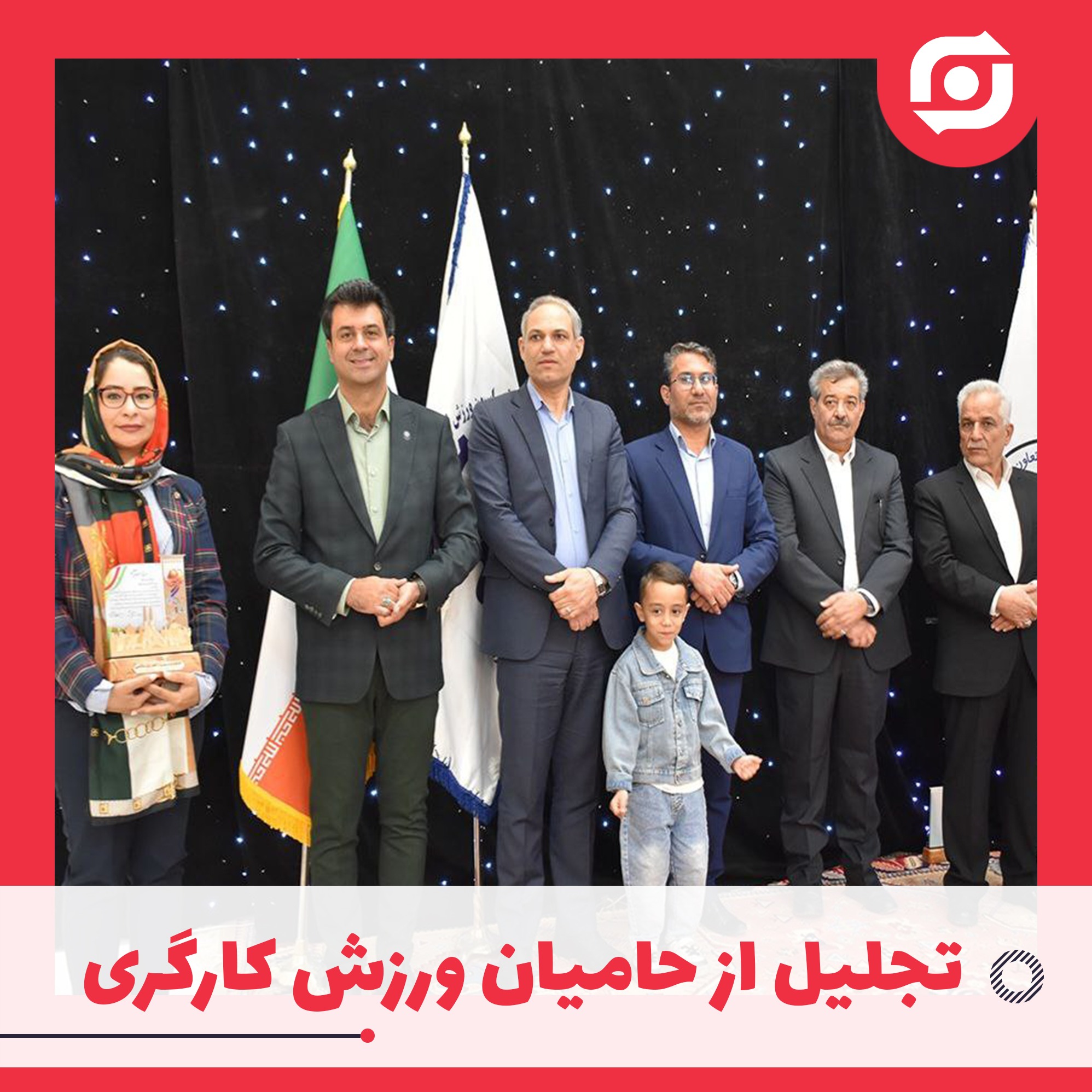 تجلیل از حامیان ورزش کارگری