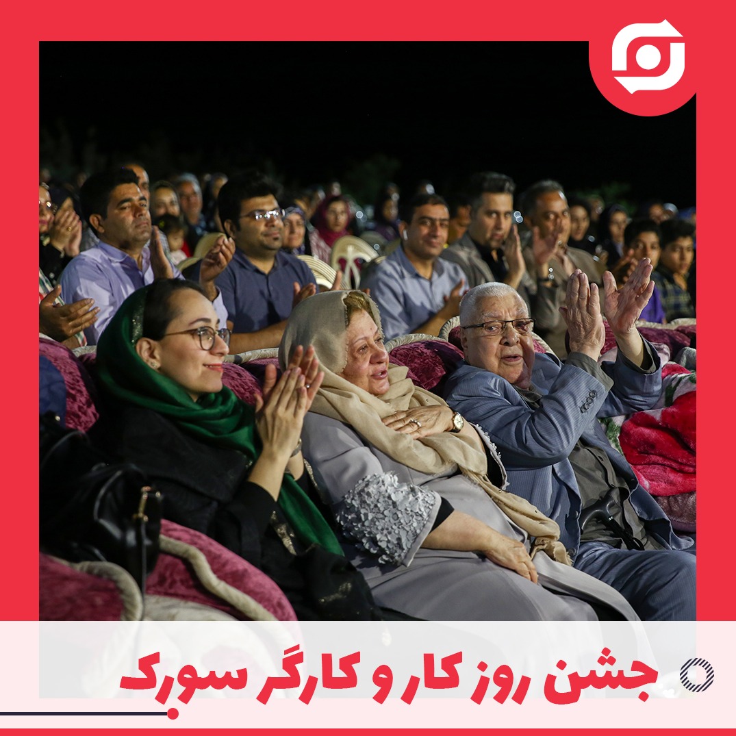 جشن روز کار و کارگر معدن سورک