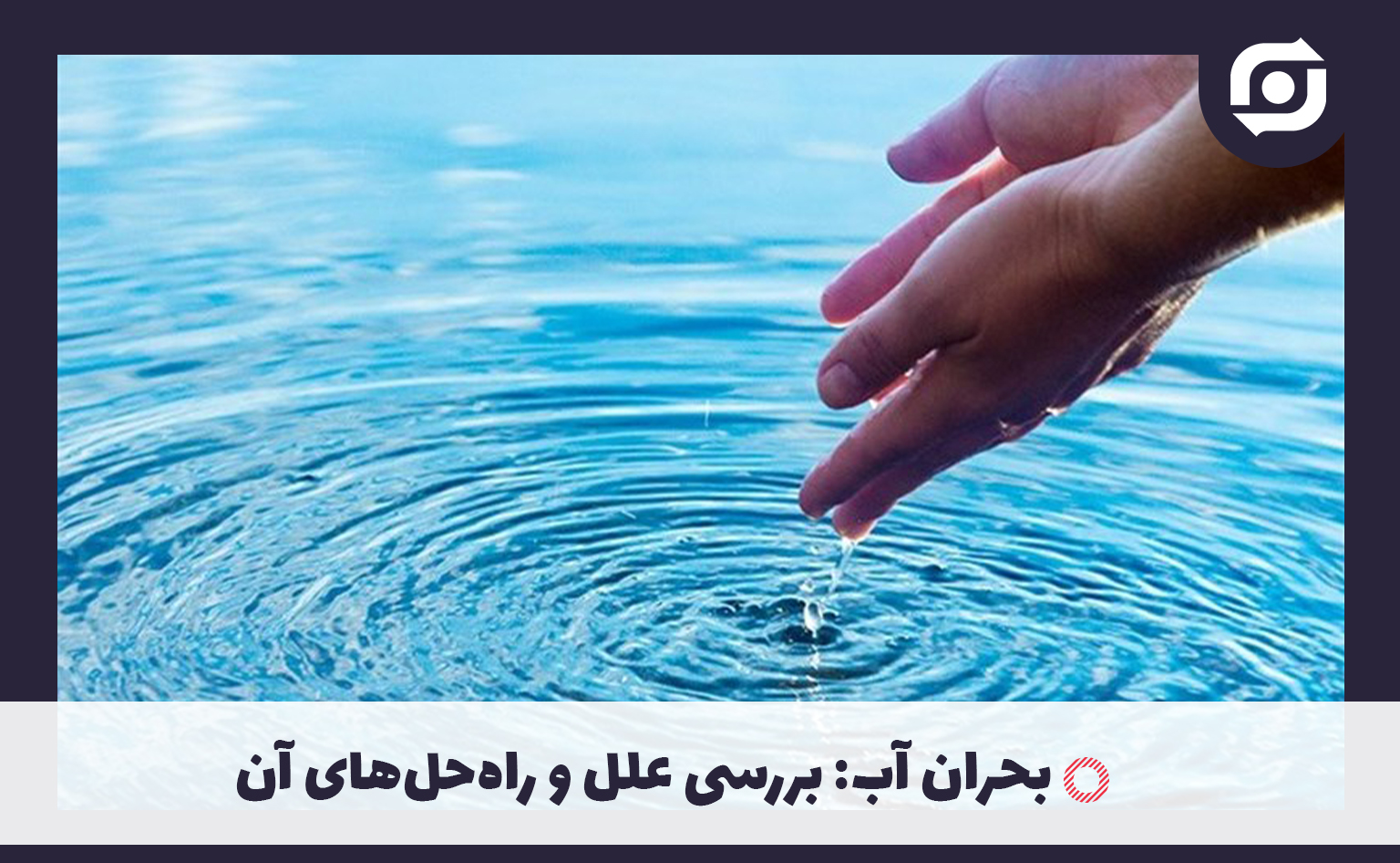 بحران آب: بررسی علل و راه&zwnj;حل&zwnj;های آن