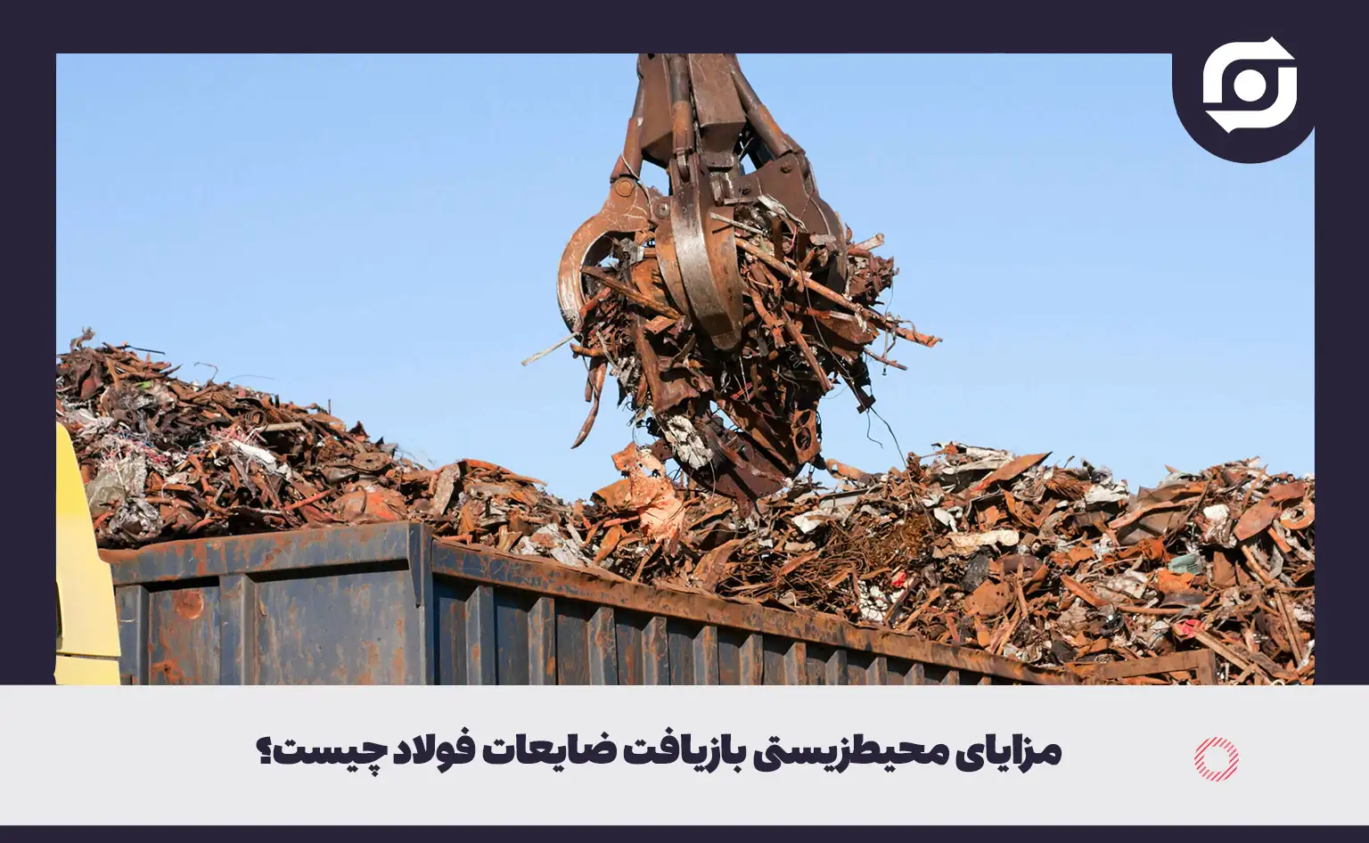 مزایای محیط&zwnj;زیستی بازیافت ضایعات فولاد چیست؟