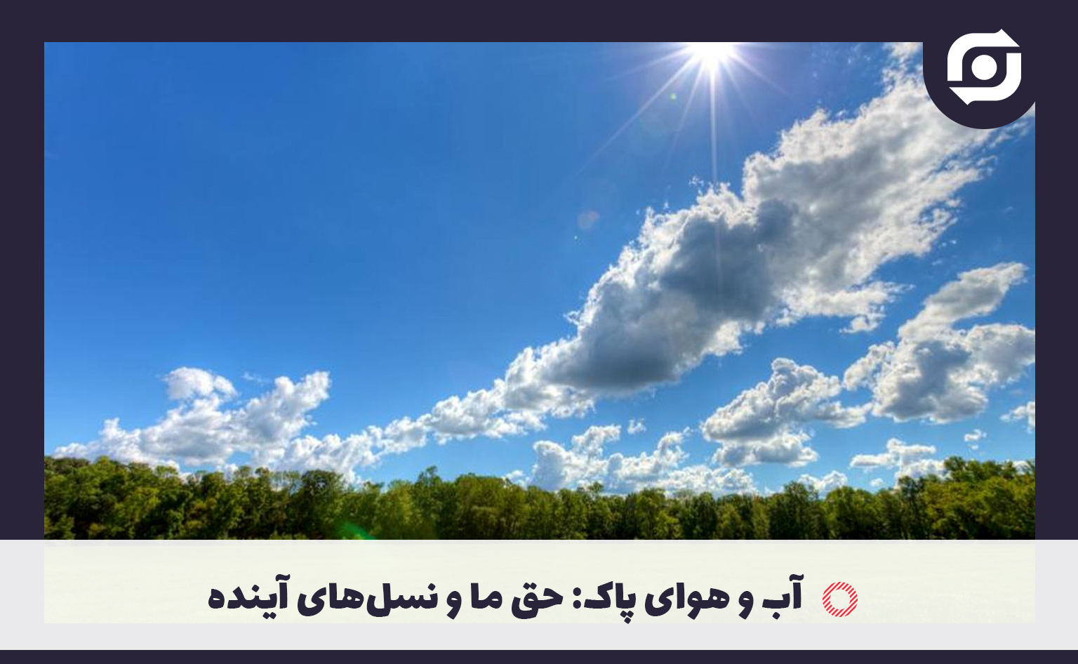 آب و هوای پاک: حق ما و نسل&zwnj;های آینده