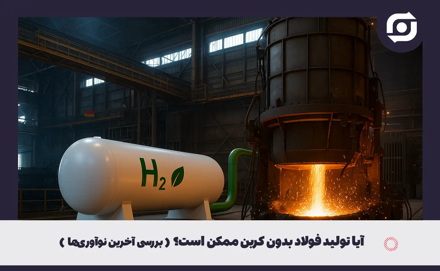 آیا تولید فولاد بدون کربن ممکن است؟ بررسی آخرین نوآوری&zwnj;ها