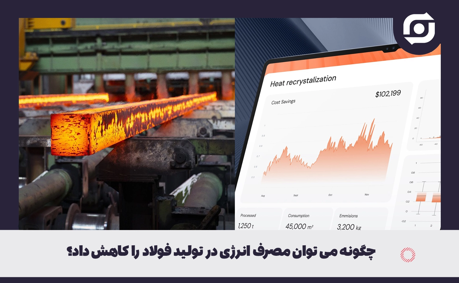 چگونه می توان مصرف انرژی در تولید فولاد را کاهش داد؟