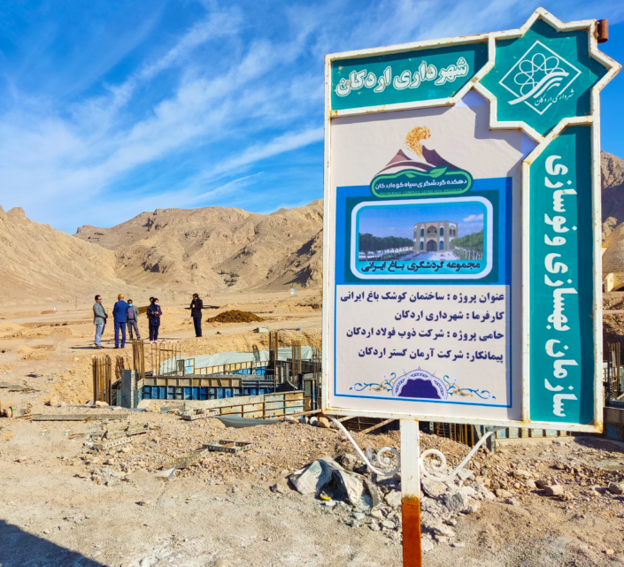 در راستای ایفای مسئولیت های اجتماعی و حمایت از محیط زیست انجام شد؛ مشارکت شرکت ذوب فولاد اردکان در ساخت پارک کوهستان شهرستان اردکان