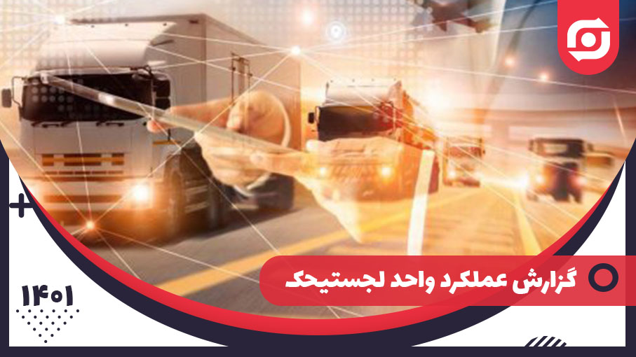 گزارش عملکرد واحد لجسیتک