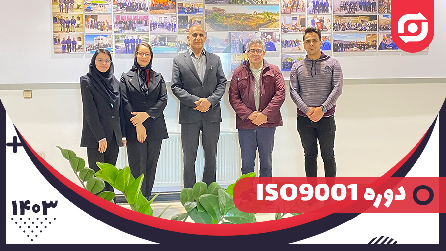  دوره ISO9001