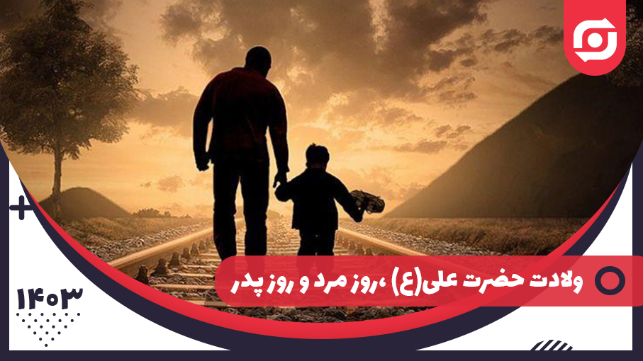  ولادت حضرت علی(ع) روز مرد و روز پدر