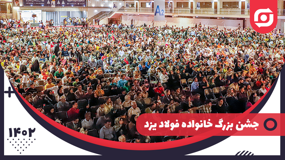 جشن بزرگ خانواده فولاد یزد