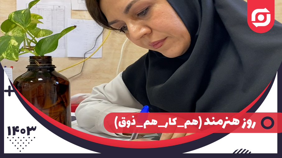 روز هنرمند (#هم_کار_هم_ذوق)