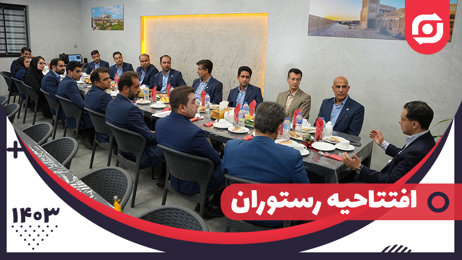  افتتاحیه رستوران