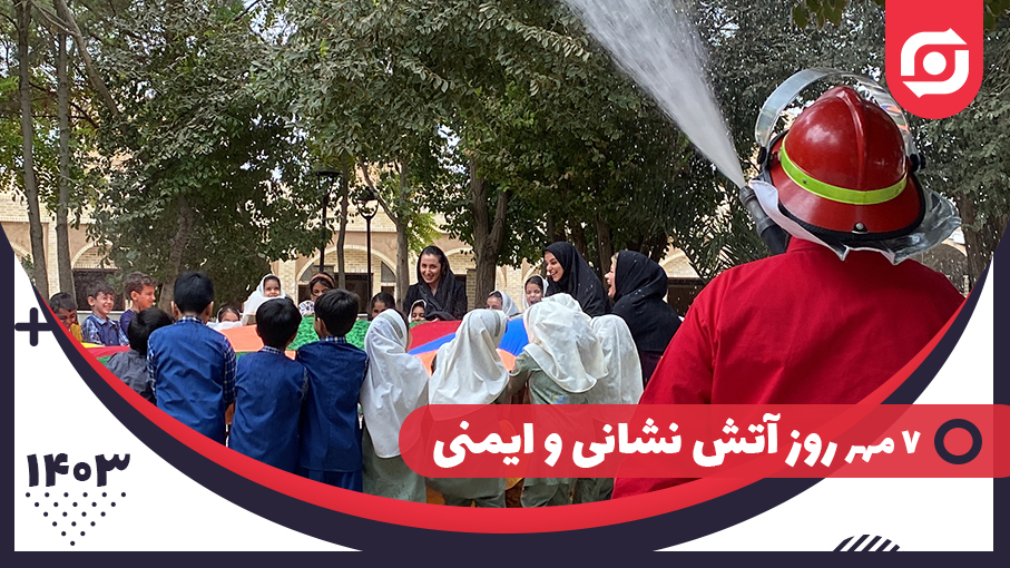 روز آتش نشانی و ایمنی