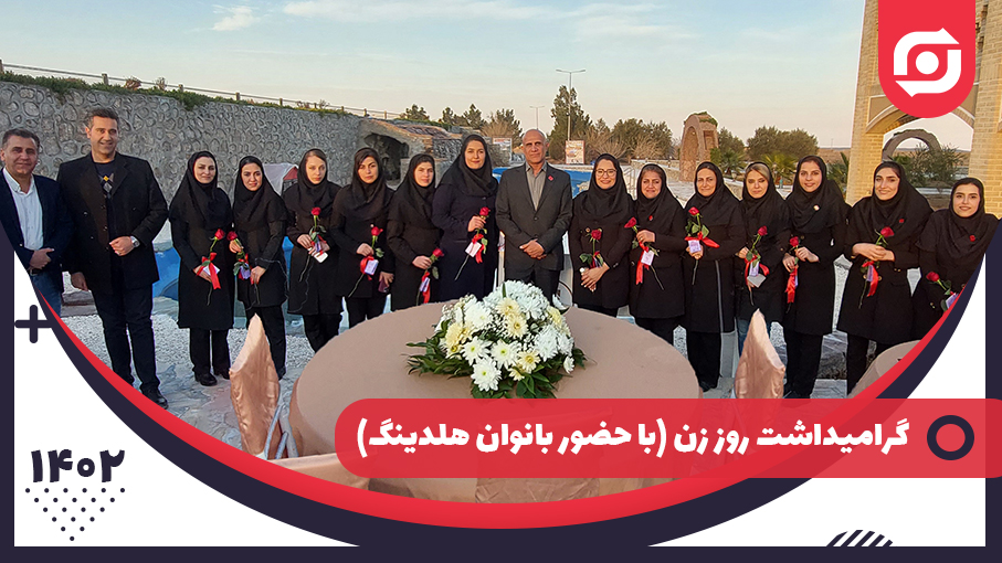 مراسم گرامیداشت ولادت حضرت زهرا (س) و روز زن در مجموعه رفاهی مزرعه
