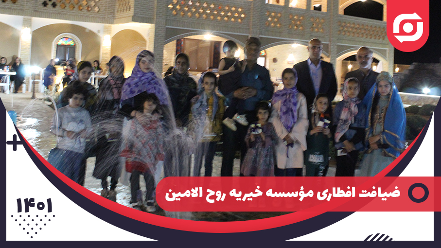 ضیافت افطاری مؤسسه خیریه روح الامین به میزبانی مجموعه رفاهی مزرعه شرکت ذوب فولاد اردکان