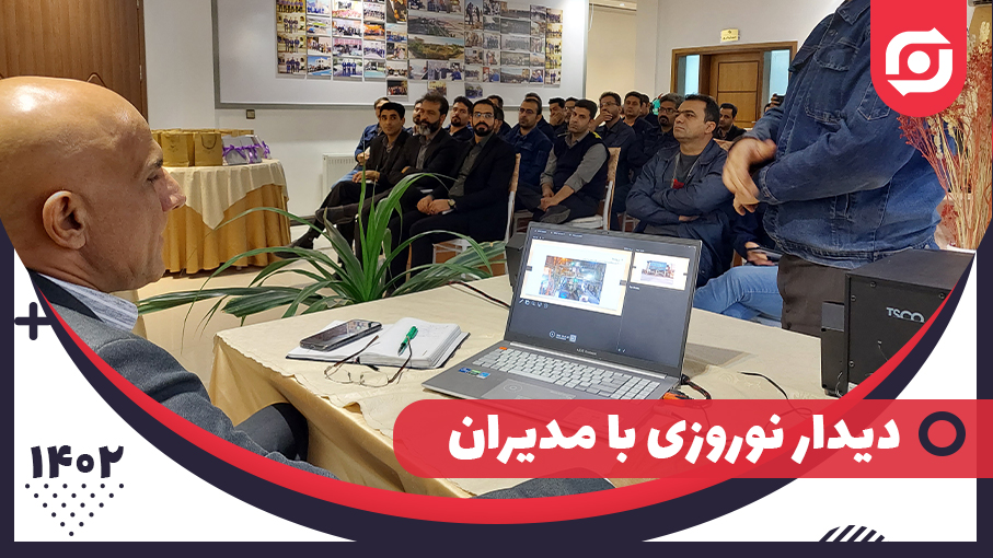 دیدار نوروزی مدیران با مدیریت کارخانه