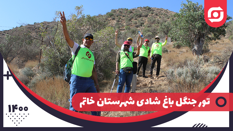 بازدید و کوه پیمایی جمعی از کارکنان شرکت ذوب فولاد اردکان از جنگل باغ شادی خاتم