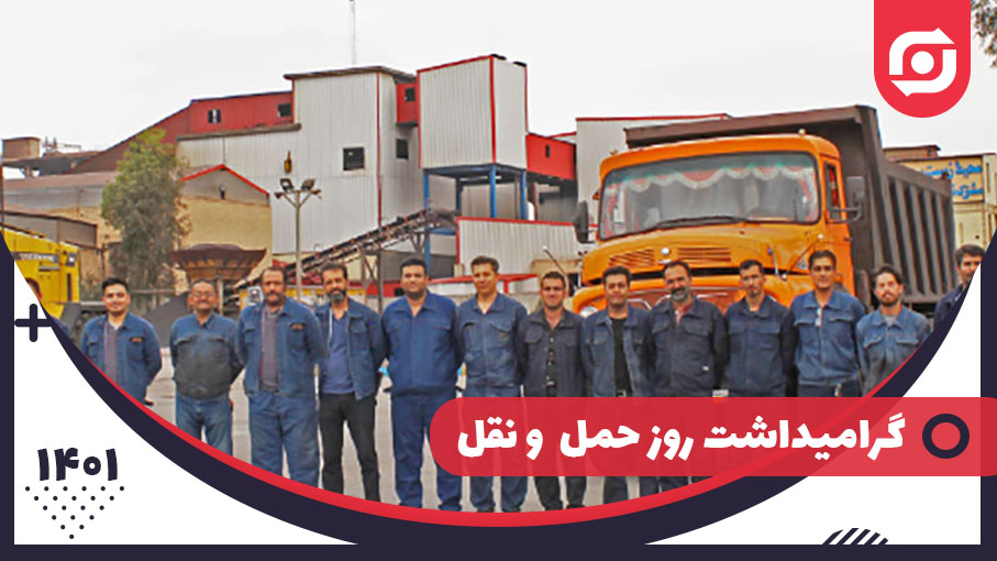 کلیپ روز حمل و نقل &ndash; سال 1400