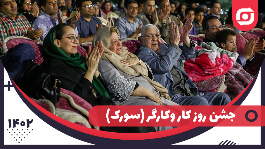 جشن روز کارگر 1402 _  سورک