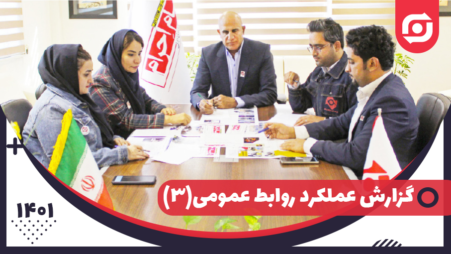 گزارشی از عملکرد واحد روابط عمومی شرکت ذوب فولاد اردکان &ndash; بخش سوم
